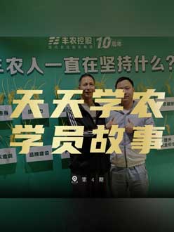 丰农十周年，鼎点娱乐的学员故事——高剑峰，高剑峰的农艺师考证分享。